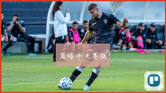若塔半决赛夜