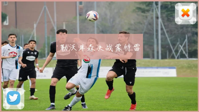 勒沃库森决战蒙特雷