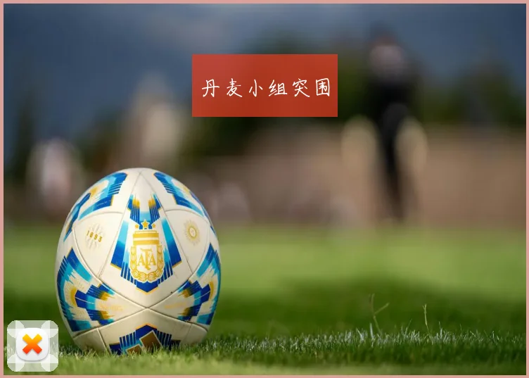 丹麦小组突围