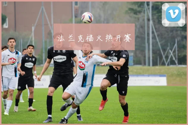 法兰克福火热开赛