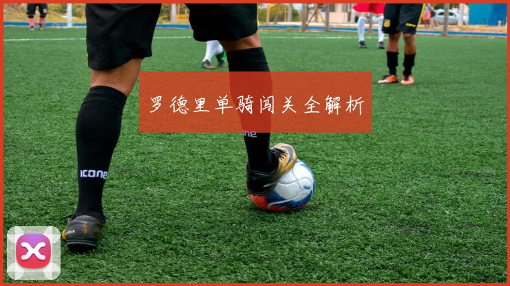 罗德里单骑闯关全解析