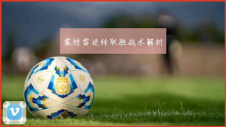 蒙特雷逆转取胜战术解析